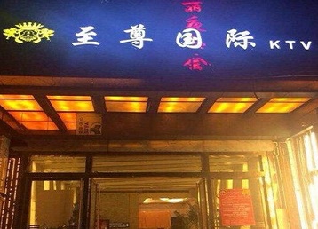 内江市哪个KTV少爷男模妹子服务好-至尊国际KTV消费价格服务点评