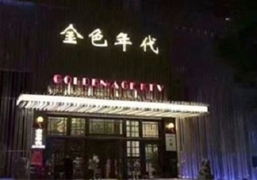内江市KTV陪唱男公关哪家最便宜-金色年代KTV便宜消费点评